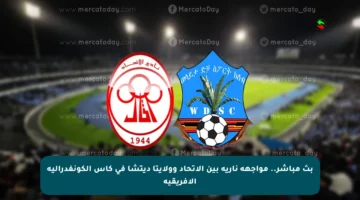 بث مباشر.. مواجهة نارية بين الاتحاد وولايتا ديتشا في كأس الكونفدرالية الأفريقية